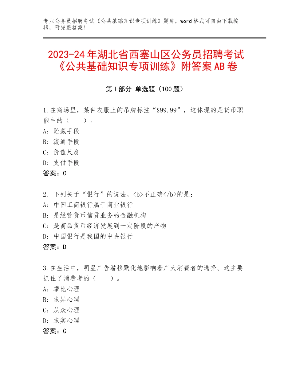 2023-24年湖北省西塞山区公务员招聘考试《公共基础知识专项训练》附答案AB卷_第1页