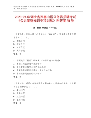 2023-24年湖北省西塞山区公务员招聘考试《公共基础知识专项训练》附答案AB卷