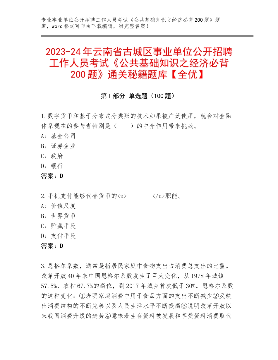 2023-24年云南省古城区事业单位公开招聘工作人员考试《公共基础知识之经济必背200题》通关秘籍题库【全优】_第1页