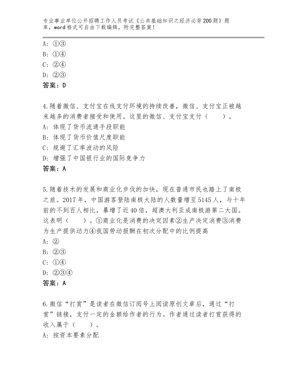 2023-24年云南省古城区事业单位公开招聘工作人员考试《公共基础知识之经济必背200题》通关秘籍题库【全优】_第2页