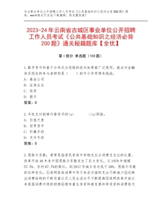 2023-24年云南省古城区事业单位公开招聘工作人员考试《公共基础知识之经济必背200题》通关秘籍题库【全优】