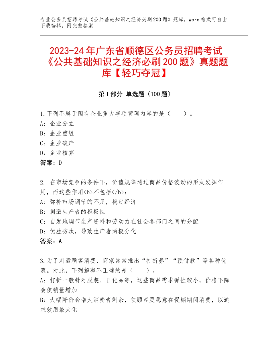 2023-24年广东省顺德区公务员招聘考试《公共基础知识之经济必刷200题》真题题库【轻巧夺冠】_第1页