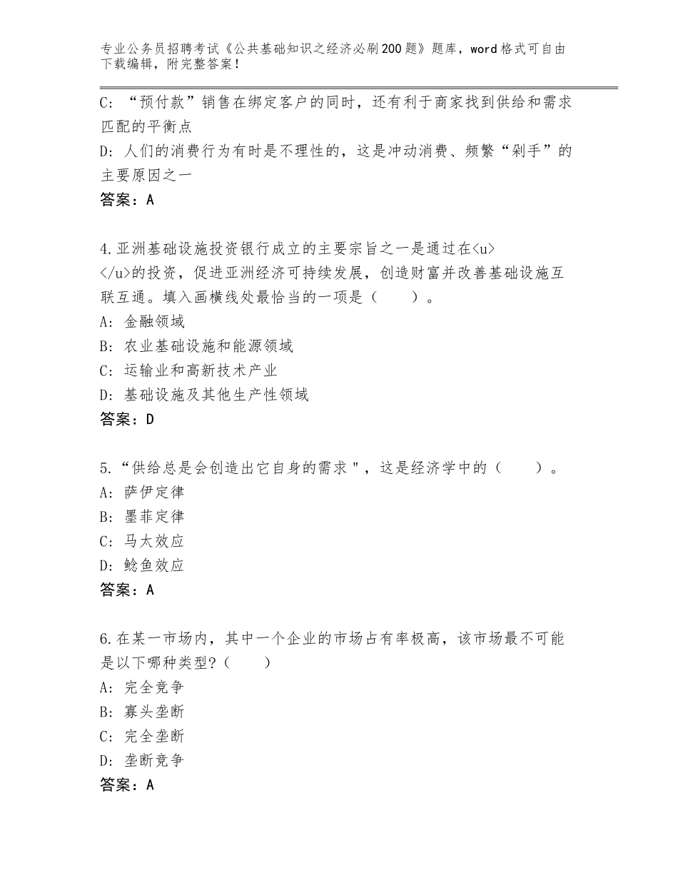 2023-24年广东省顺德区公务员招聘考试《公共基础知识之经济必刷200题》真题题库【轻巧夺冠】_第2页