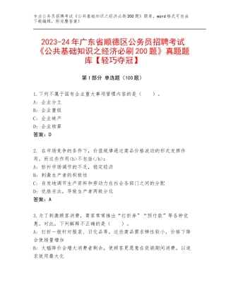 2023-24年广东省顺德区公务员招聘考试《公共基础知识之经济必刷200题》真题题库【轻巧夺冠】