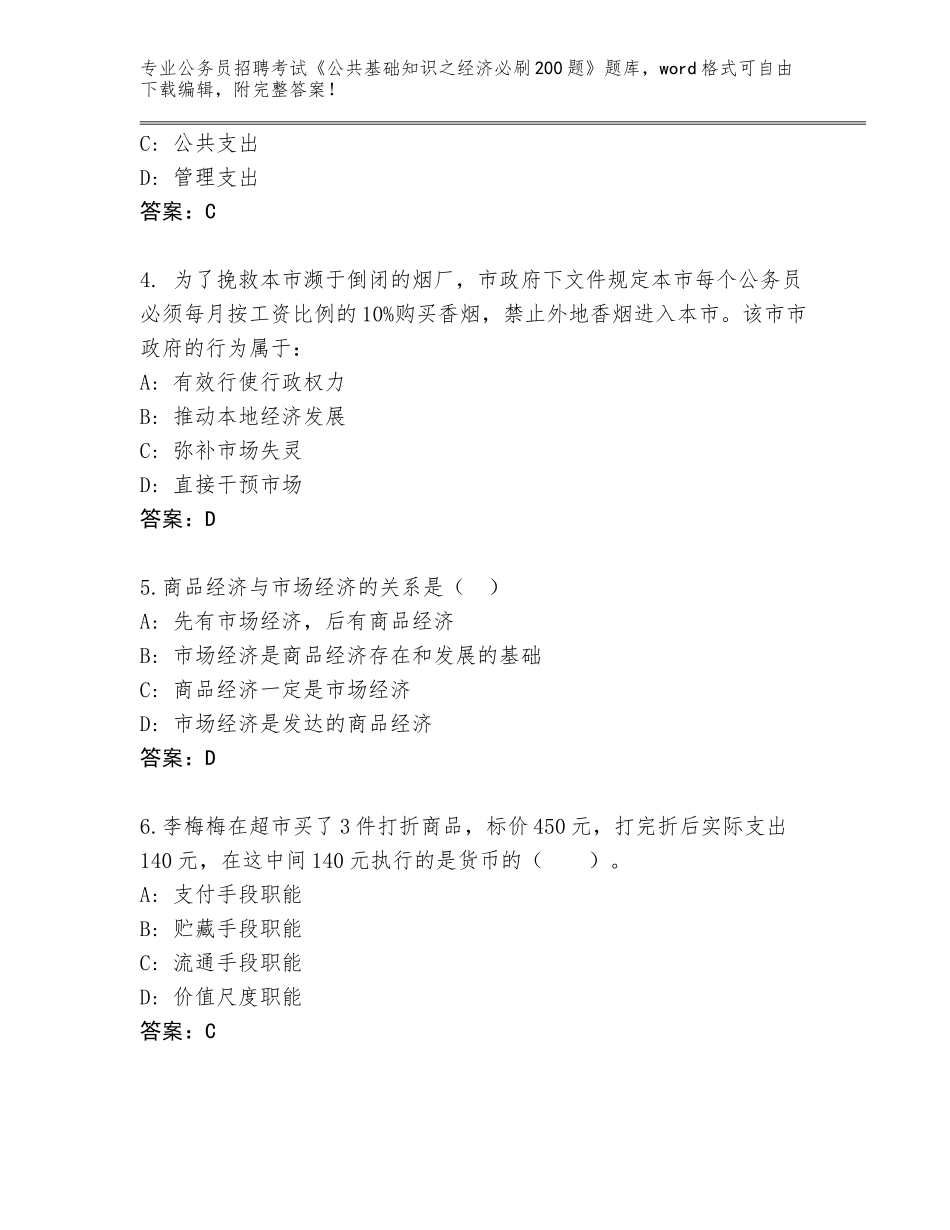 2024贵州省花溪区公务员招聘考试《公共基础知识之经济必刷200题》题库及答案【必刷】_第2页