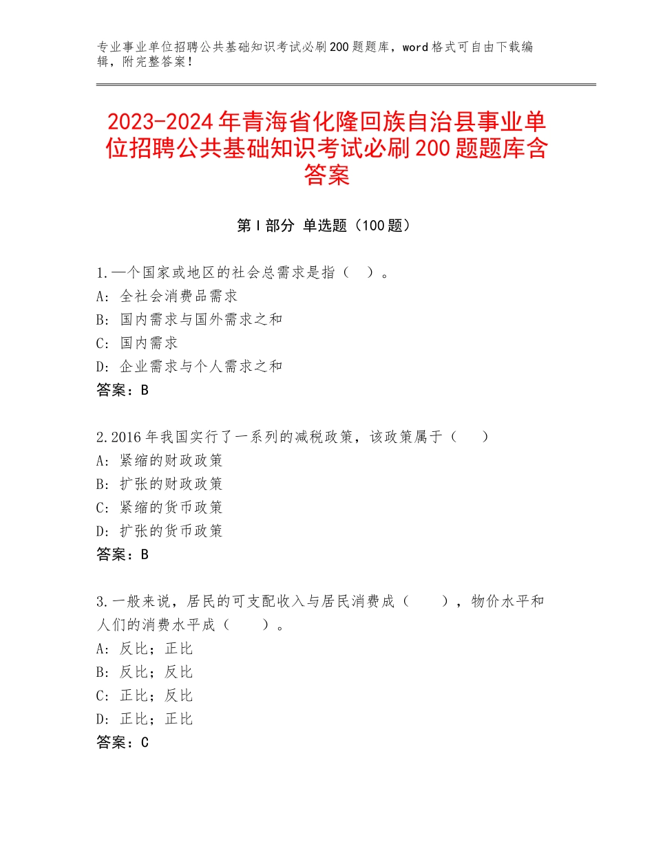 2023-2024年青海省化隆回族自治县事业单位招聘公共基础知识考试必刷200题题库含答案_第1页