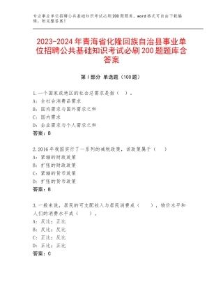 2023-2024年青海省化隆回族自治县事业单位招聘公共基础知识考试必刷200题题库含答案
