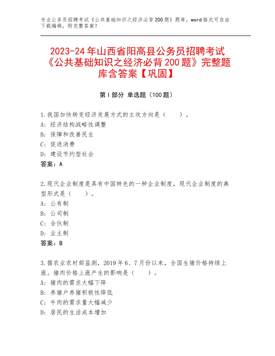 2023-24年山西省阳高县公务员招聘考试《公共基础知识之经济必背200题》完整题库含答案【巩固】_第1页