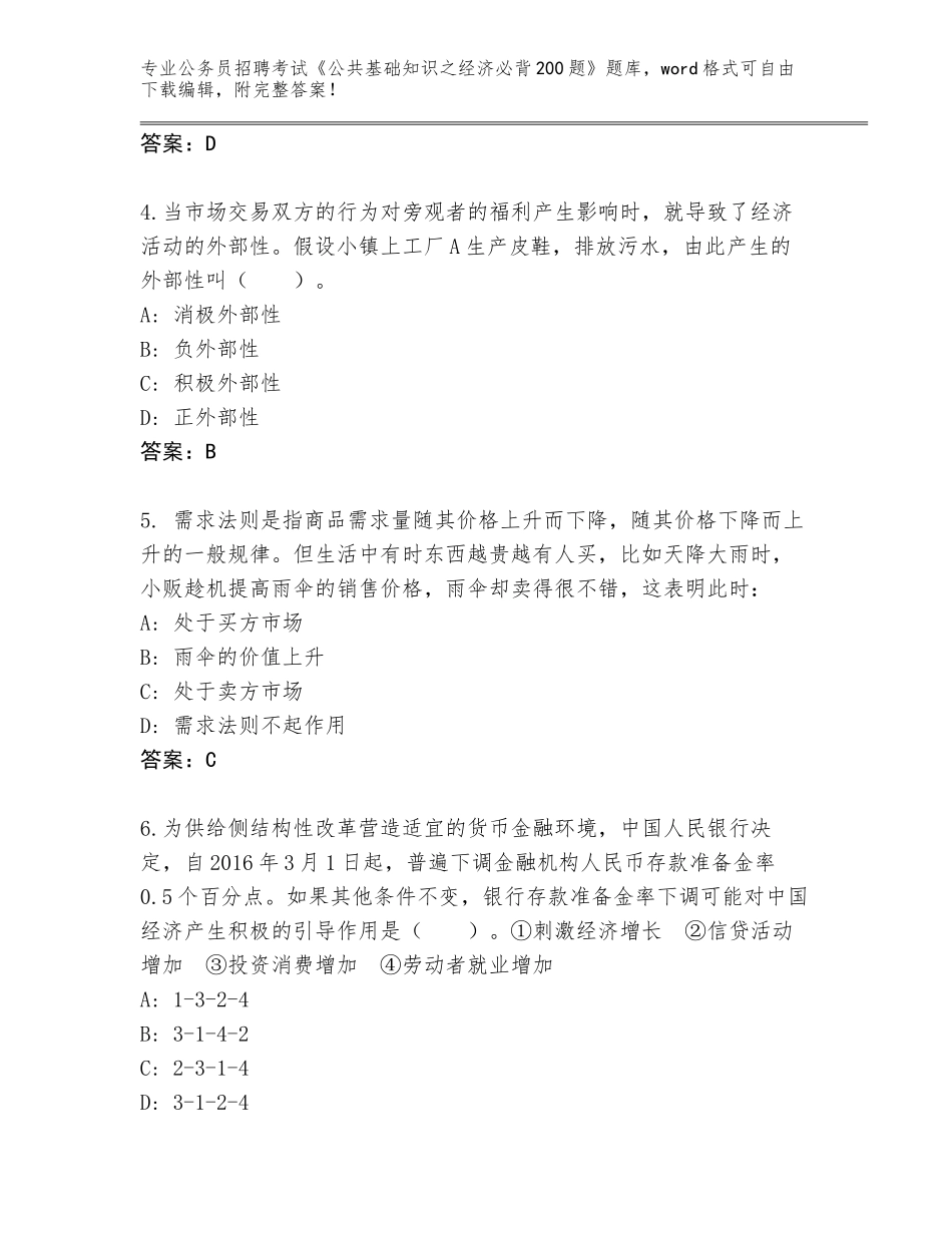 2023-24年山西省阳高县公务员招聘考试《公共基础知识之经济必背200题》完整题库含答案【巩固】_第2页