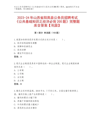 2023-24年山西省阳高县公务员招聘考试《公共基础知识之经济必背200题》完整题库含答案【巩固】