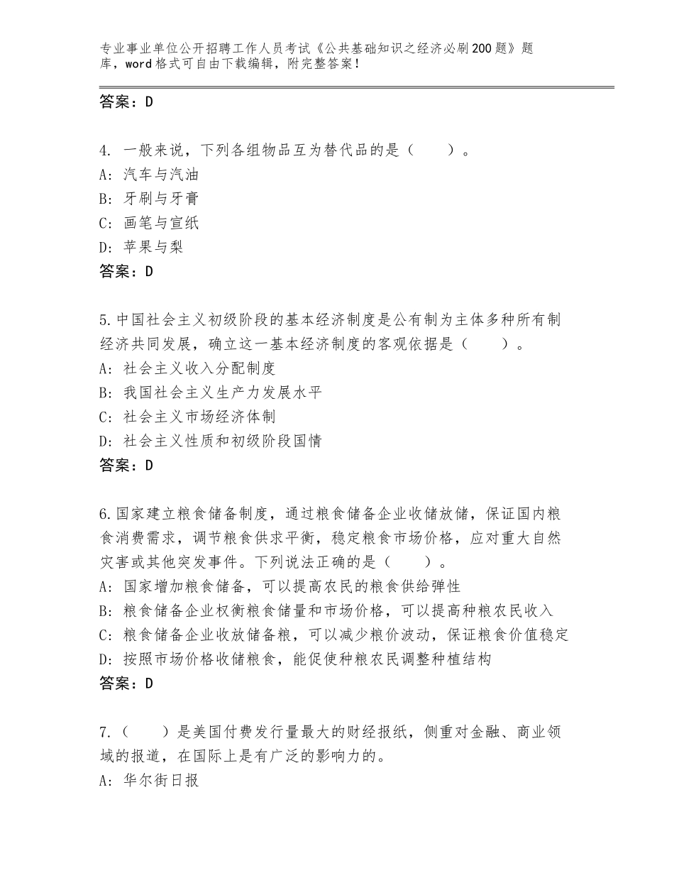 2023-24年河南省鹤山区事业单位公开招聘工作人员考试《公共基础知识之经济必刷200题》题库及答案一套_第2页