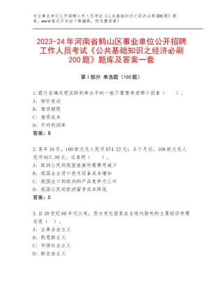 2023-24年河南省鹤山区事业单位公开招聘工作人员考试《公共基础知识之经济必刷200题》题库及答案一套
