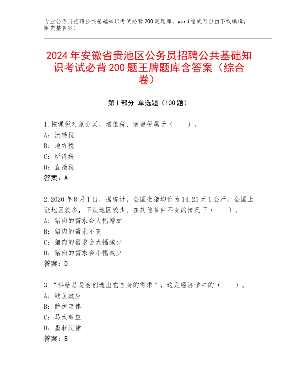 2024年安徽省贵池区公务员招聘公共基础知识考试必背200题王牌题库含答案（综合卷）_第1页