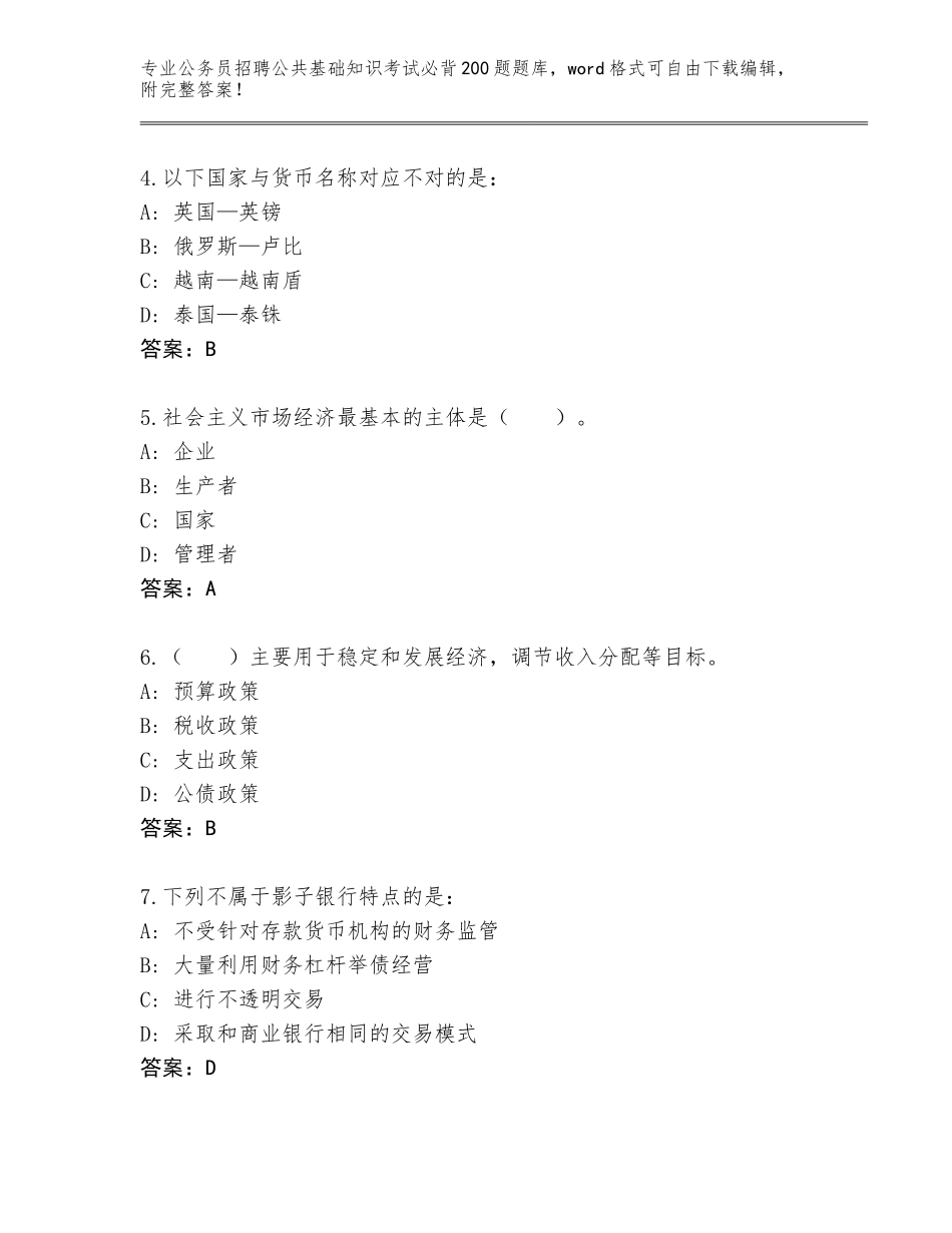 2024年安徽省贵池区公务员招聘公共基础知识考试必背200题王牌题库含答案（综合卷）_第2页