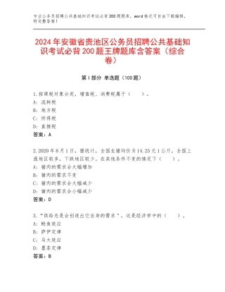 2024年安徽省贵池区公务员招聘公共基础知识考试必背200题王牌题库含答案（综合卷）