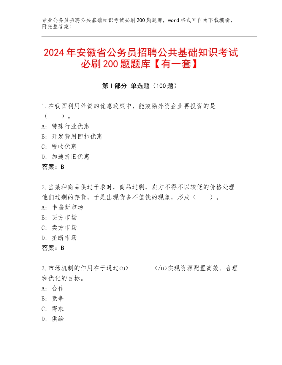 2024年安徽省公务员招聘公共基础知识考试必刷200题题库【有一套】_第1页