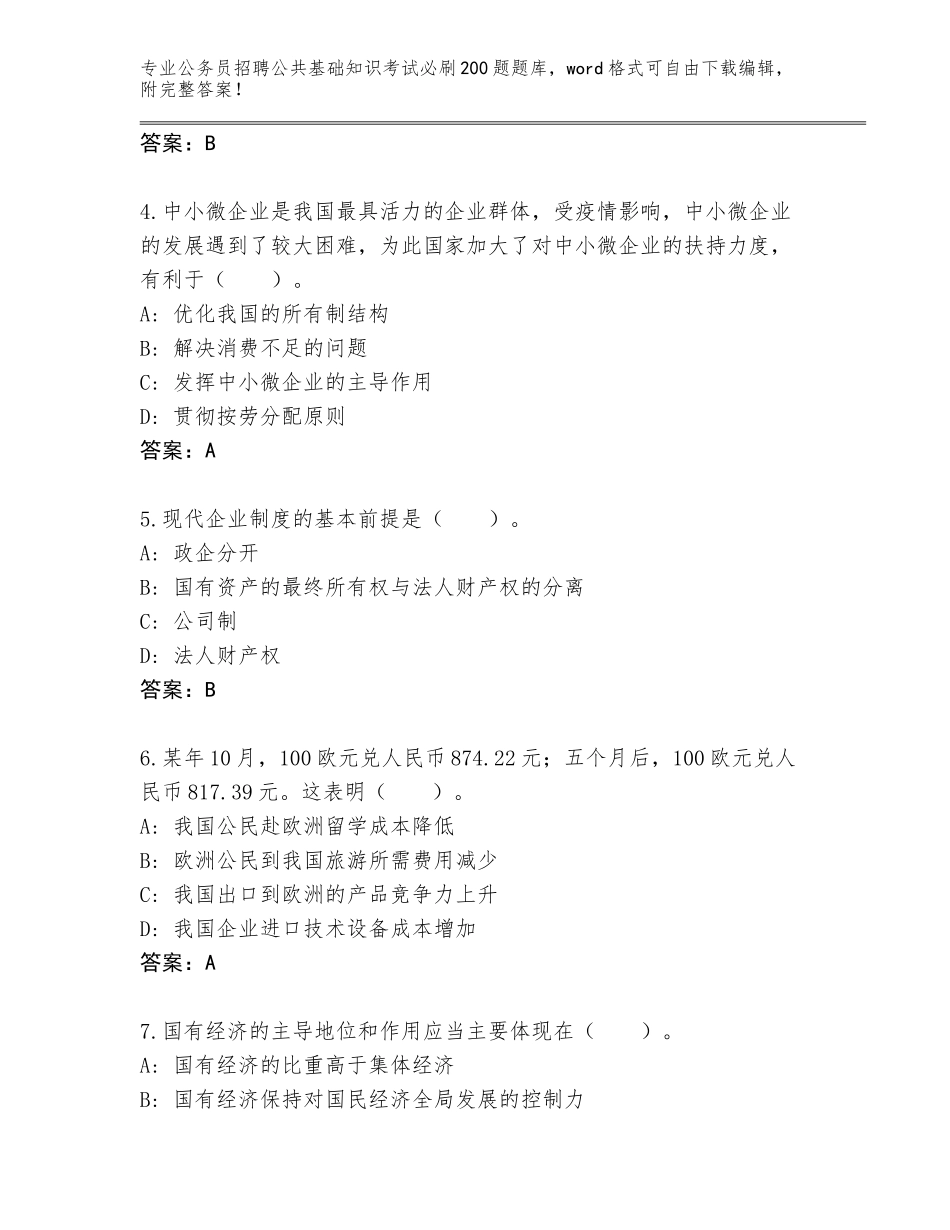 2024年安徽省公务员招聘公共基础知识考试必刷200题题库【有一套】_第2页