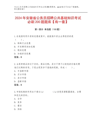 2024年安徽省公务员招聘公共基础知识考试必刷200题题库【有一套】