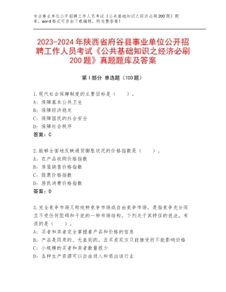 2023-2024年陕西省府谷县事业单位公开招聘工作人员考试《公共基础知识之经济必刷200题》真题题库及答案