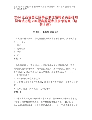 2024江西省昌江区事业单位招聘公共基础知识考试必刷200题真题题库及参考答案（培优A卷）