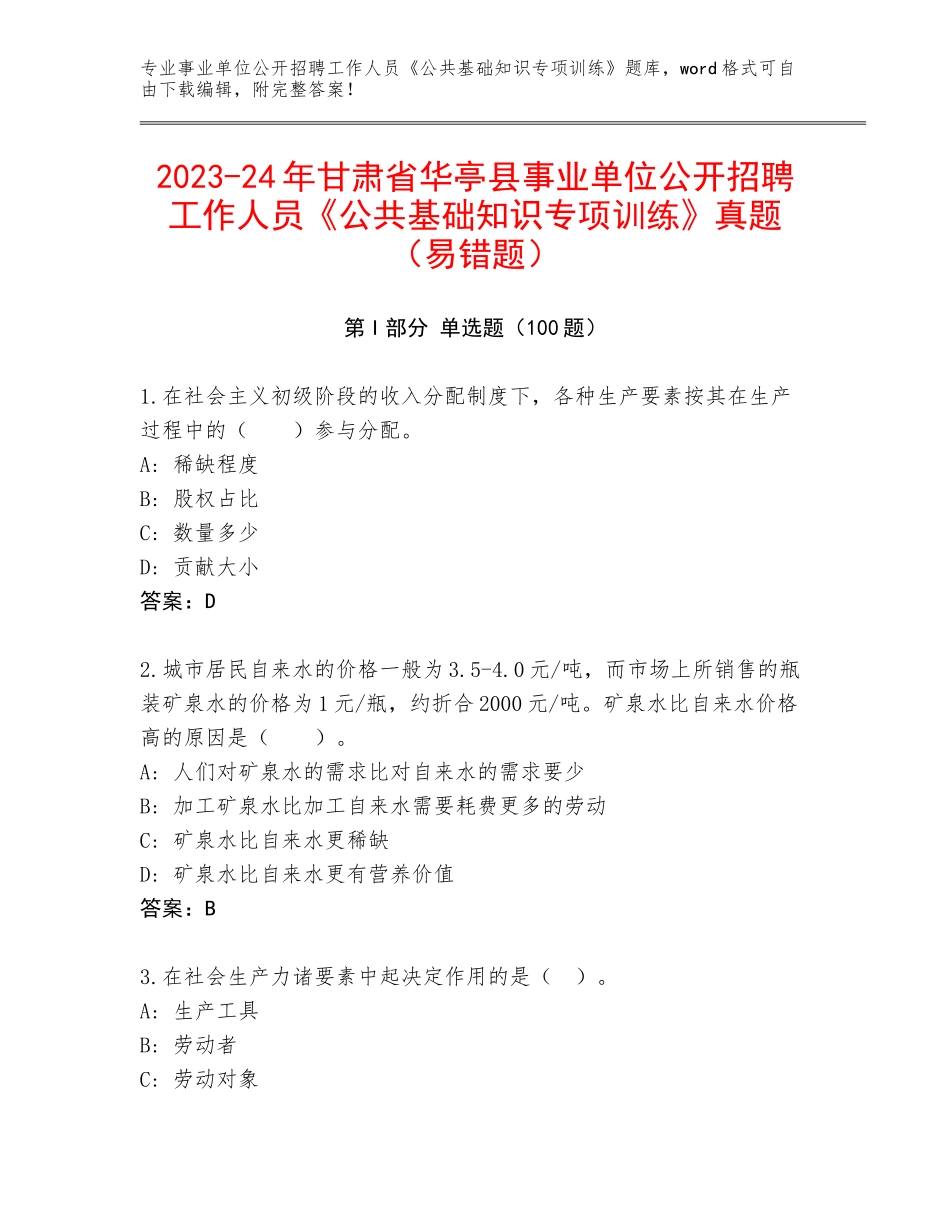 2023-24年甘肃省华亭县事业单位公开招聘工作人员《公共基础知识专项训练》真题（易错题）_第1页
