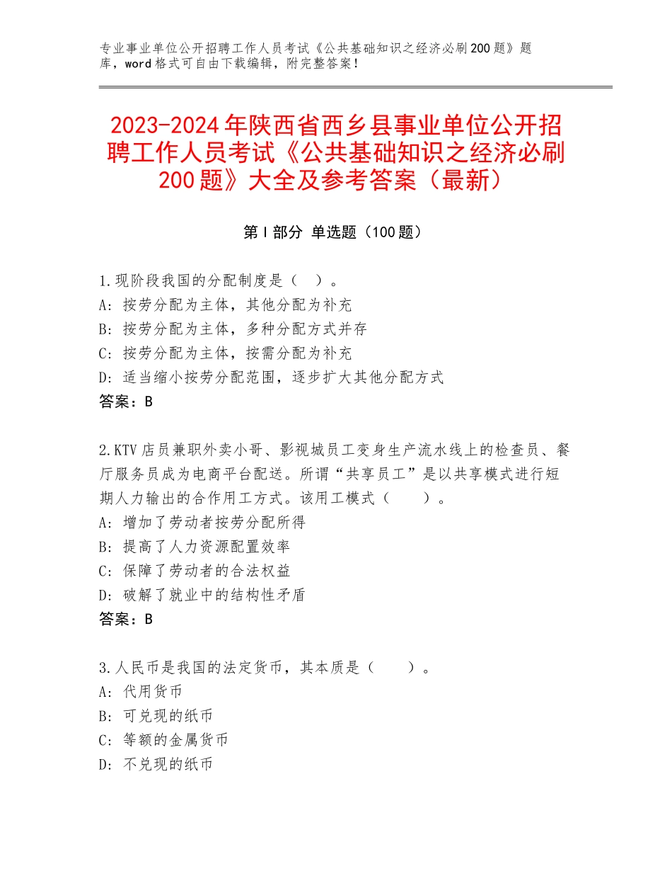 2023-2024年陕西省西乡县事业单位公开招聘工作人员考试《公共基础知识之经济必刷200题》大全及参考答案（最新）_第1页