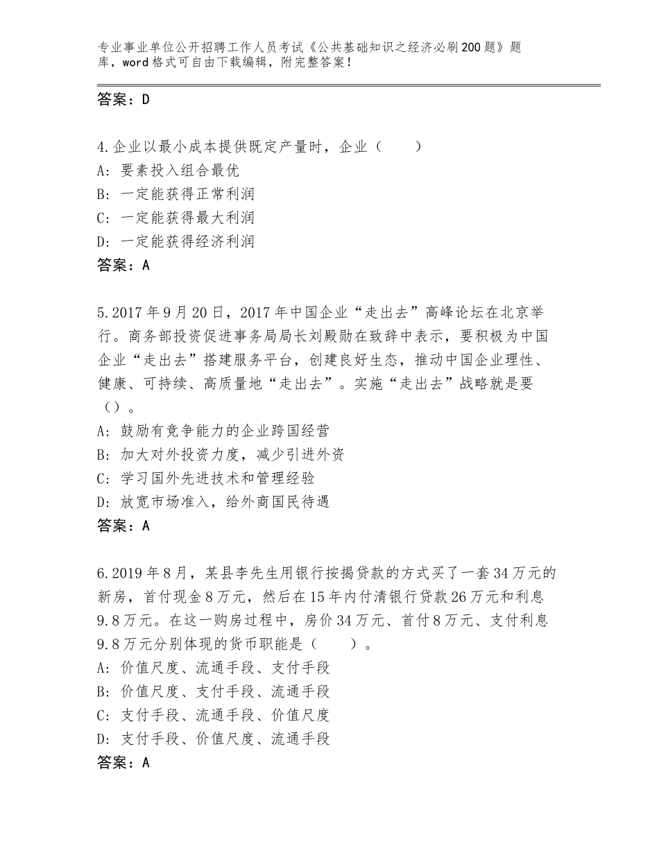 2023-2024年陕西省西乡县事业单位公开招聘工作人员考试《公共基础知识之经济必刷200题》大全及参考答案（最新）_第2页