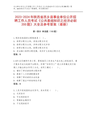2023-2024年陕西省西乡县事业单位公开招聘工作人员考试《公共基础知识之经济必刷200题》大全及参考答案（最新）