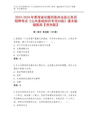 2023-2024年青海省化隆回族自治县公务员招聘考试《公共基础知识专项训练》通关秘籍题库【预热题】