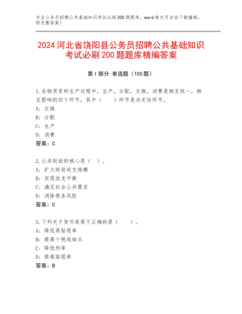 2024河北省饶阳县公务员招聘公共基础知识考试必刷200题题库精编答案_第1页