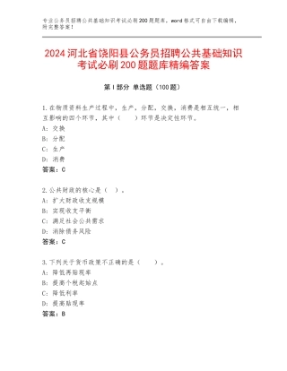 2024河北省饶阳县公务员招聘公共基础知识考试必刷200题题库精编答案