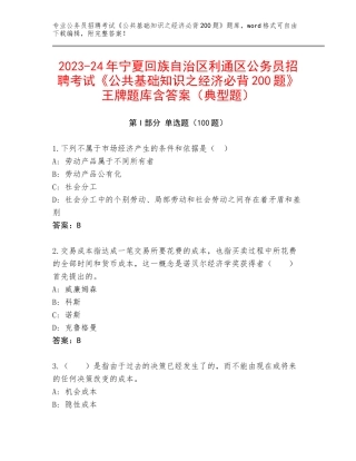 2023-24年宁夏回族自治区利通区公务员招聘考试《公共基础知识之经济必背200题》王牌题库含答案（典型题）