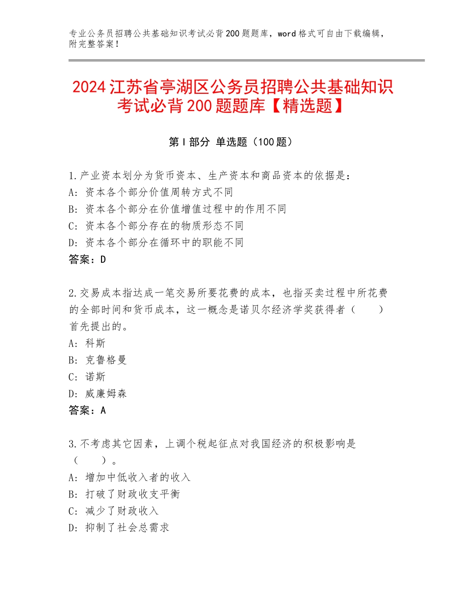 2024江苏省亭湖区公务员招聘公共基础知识考试必背200题题库【精选题】_第1页