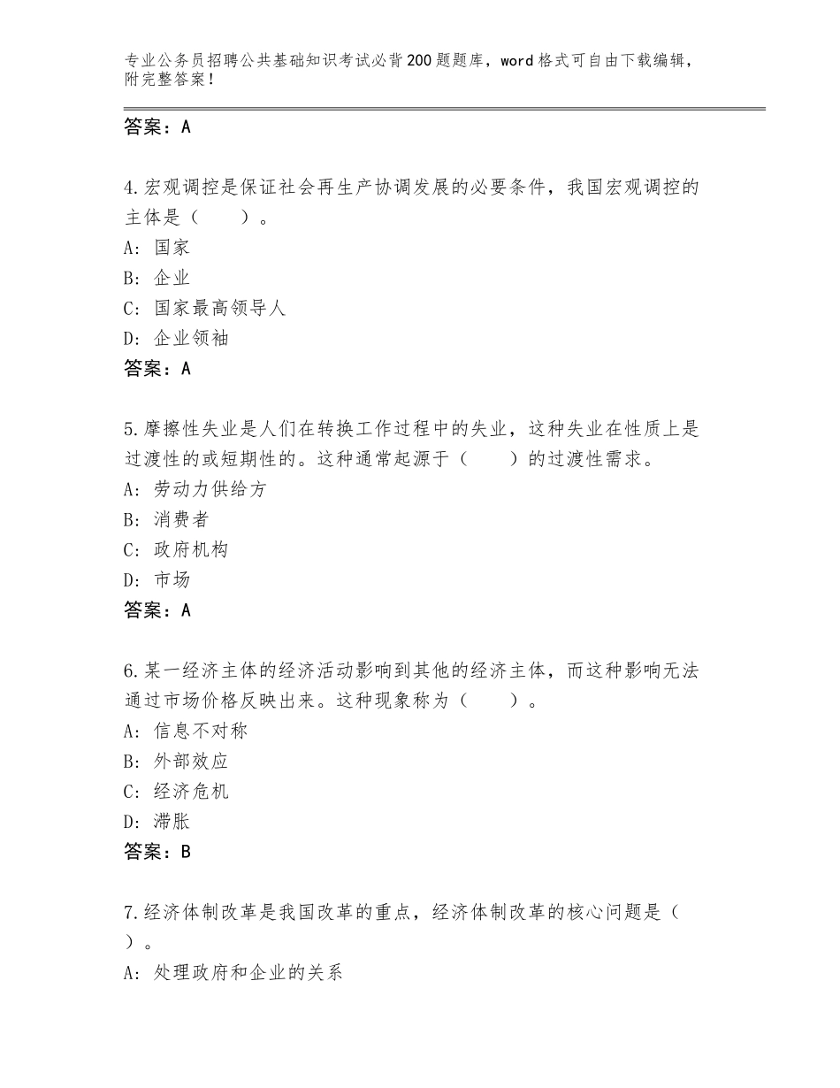 2024江苏省亭湖区公务员招聘公共基础知识考试必背200题题库【精选题】_第2页