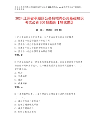 2024江苏省亭湖区公务员招聘公共基础知识考试必背200题题库【精选题】
