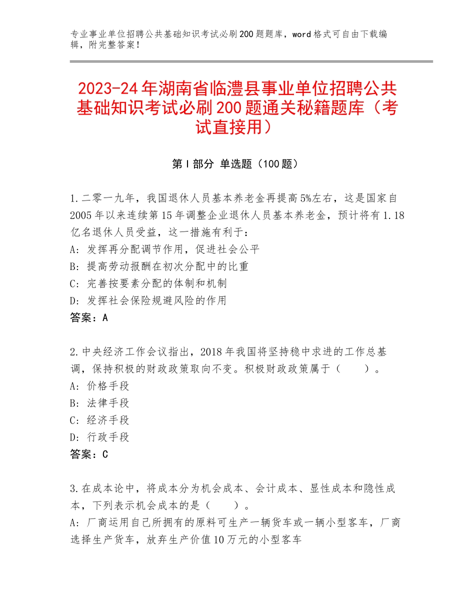 2023-24年湖南省临澧县事业单位招聘公共基础知识考试必刷200题通关秘籍题库（考试直接用）_第1页