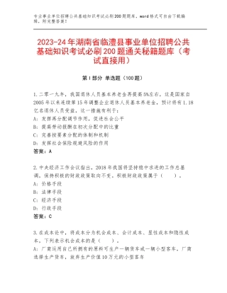 2023-24年湖南省临澧县事业单位招聘公共基础知识考试必刷200题通关秘籍题库（考试直接用）