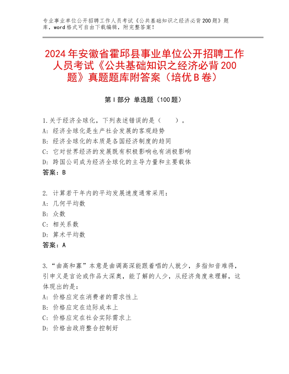 2024年安徽省霍邱县事业单位公开招聘工作人员考试《公共基础知识之经济必背200题》真题题库附答案（培优B卷）_第1页
