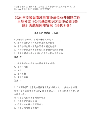 2024年安徽省霍邱县事业单位公开招聘工作人员考试《公共基础知识之经济必背200题》真题题库附答案（培优B卷）