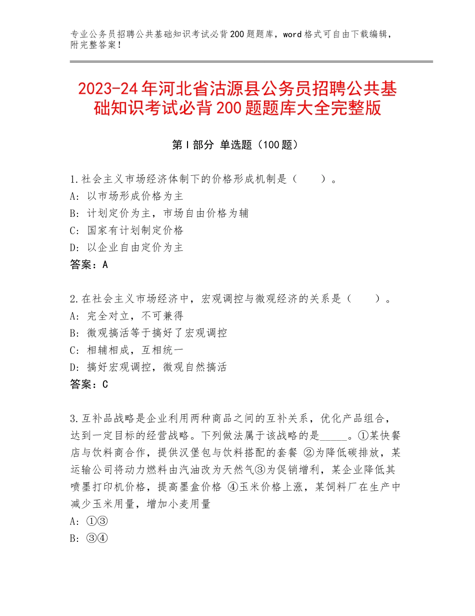 2023-24年河北省沽源县公务员招聘公共基础知识考试必背200题题库大全完整版_第1页