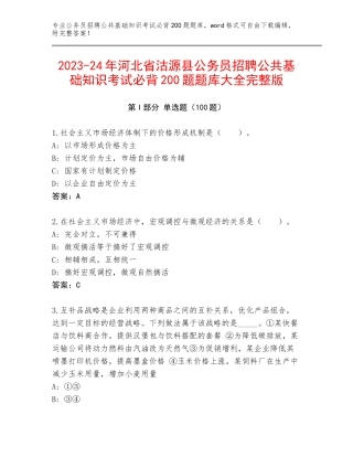 2023-24年河北省沽源县公务员招聘公共基础知识考试必背200题题库大全完整版