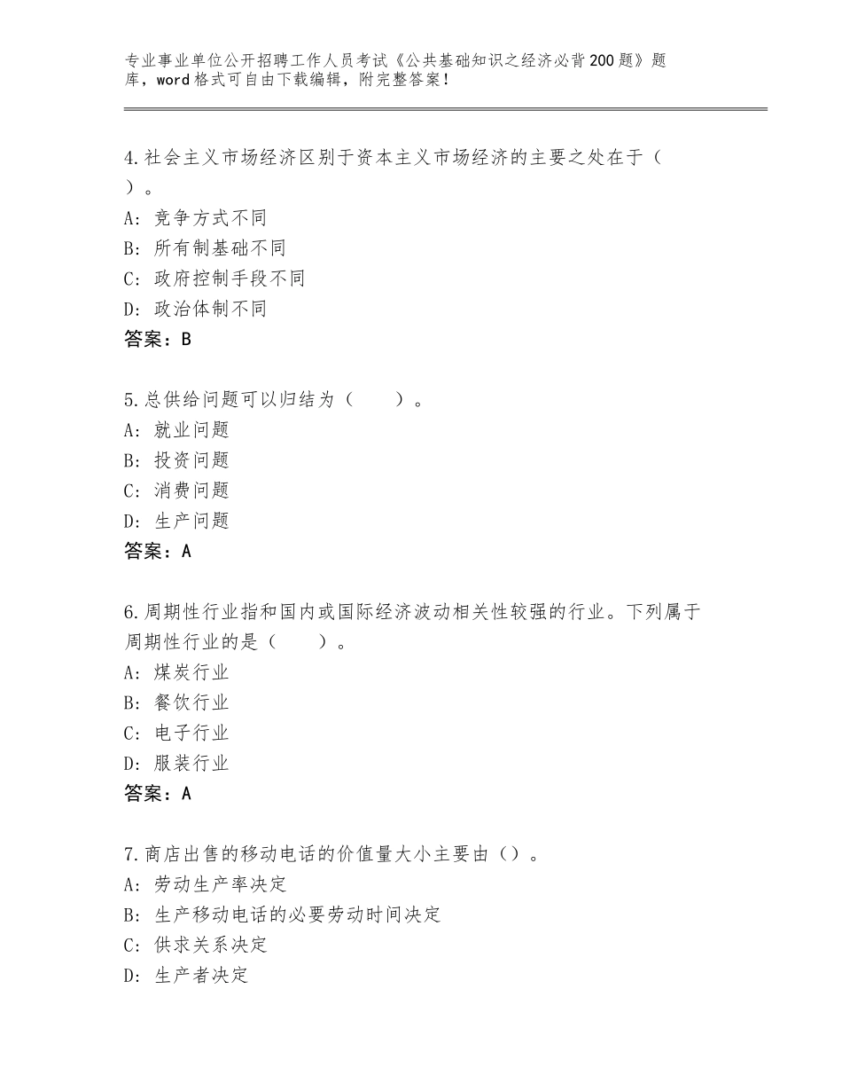 2023-24年福建省集美区事业单位公开招聘工作人员考试《公共基础知识之经济必背200题》王牌题库【A卷】_第2页