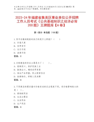 2023-24年福建省集美区事业单位公开招聘工作人员考试《公共基础知识之经济必背200题》王牌题库【A卷】