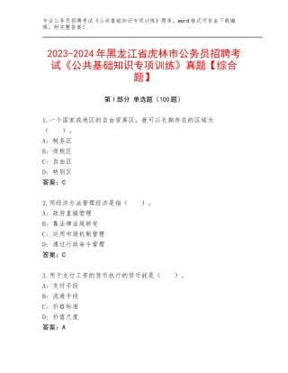 2023-2024年黑龙江省虎林市公务员招聘考试《公共基础知识专项训练》真题【综合题】