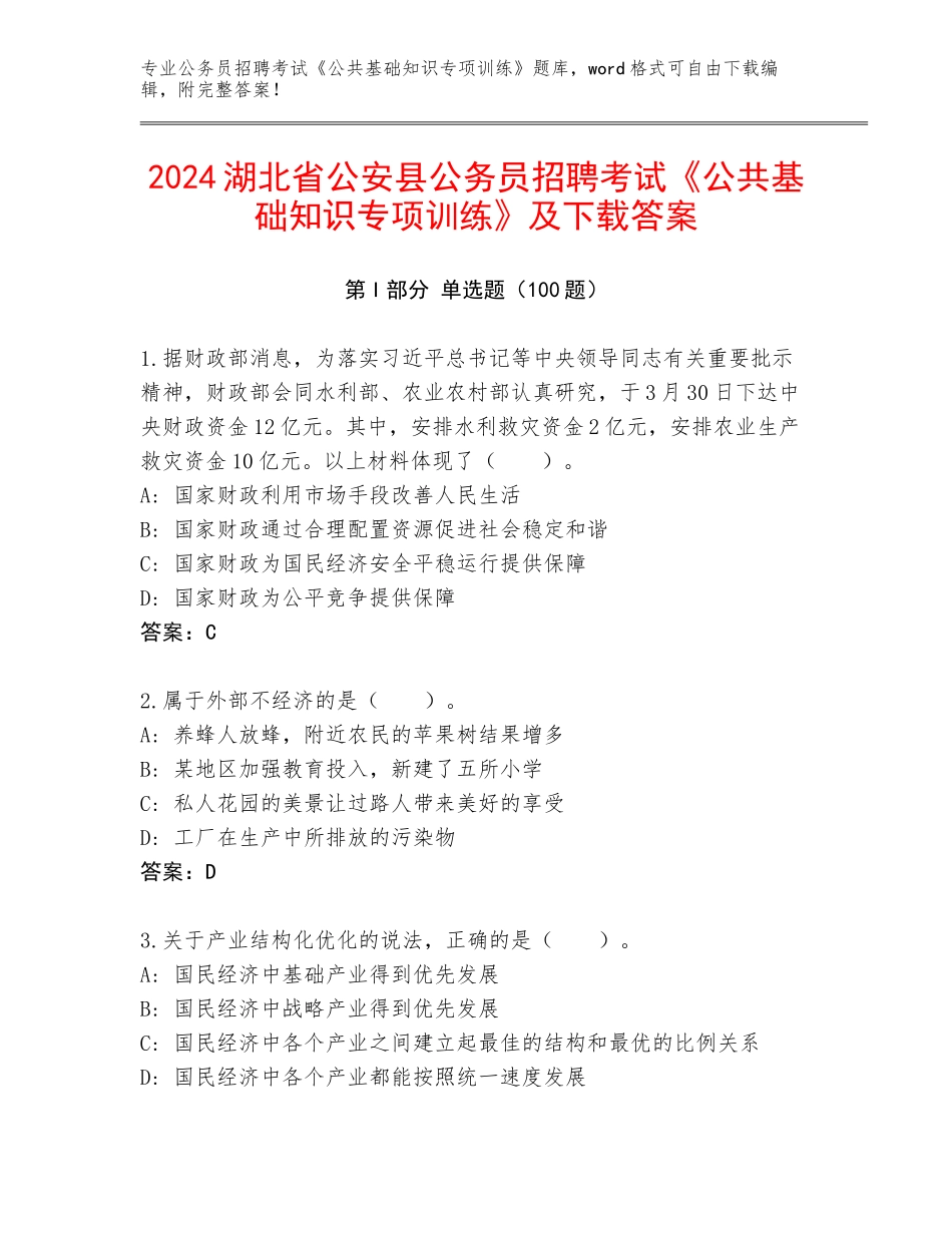 2024湖北省公安县公务员招聘考试《公共基础知识专项训练》及下载答案_第1页
