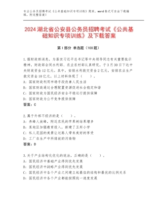 2024湖北省公安县公务员招聘考试《公共基础知识专项训练》及下载答案