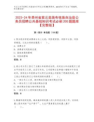 2023-24年贵州省紫云苗族布依族自治县公务员招聘公共基础知识考试必刷200题题库【完整版】