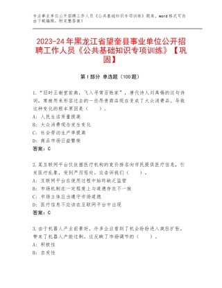 2023-24年黑龙江省望奎县事业单位公开招聘工作人员《公共基础知识专项训练》【巩固】