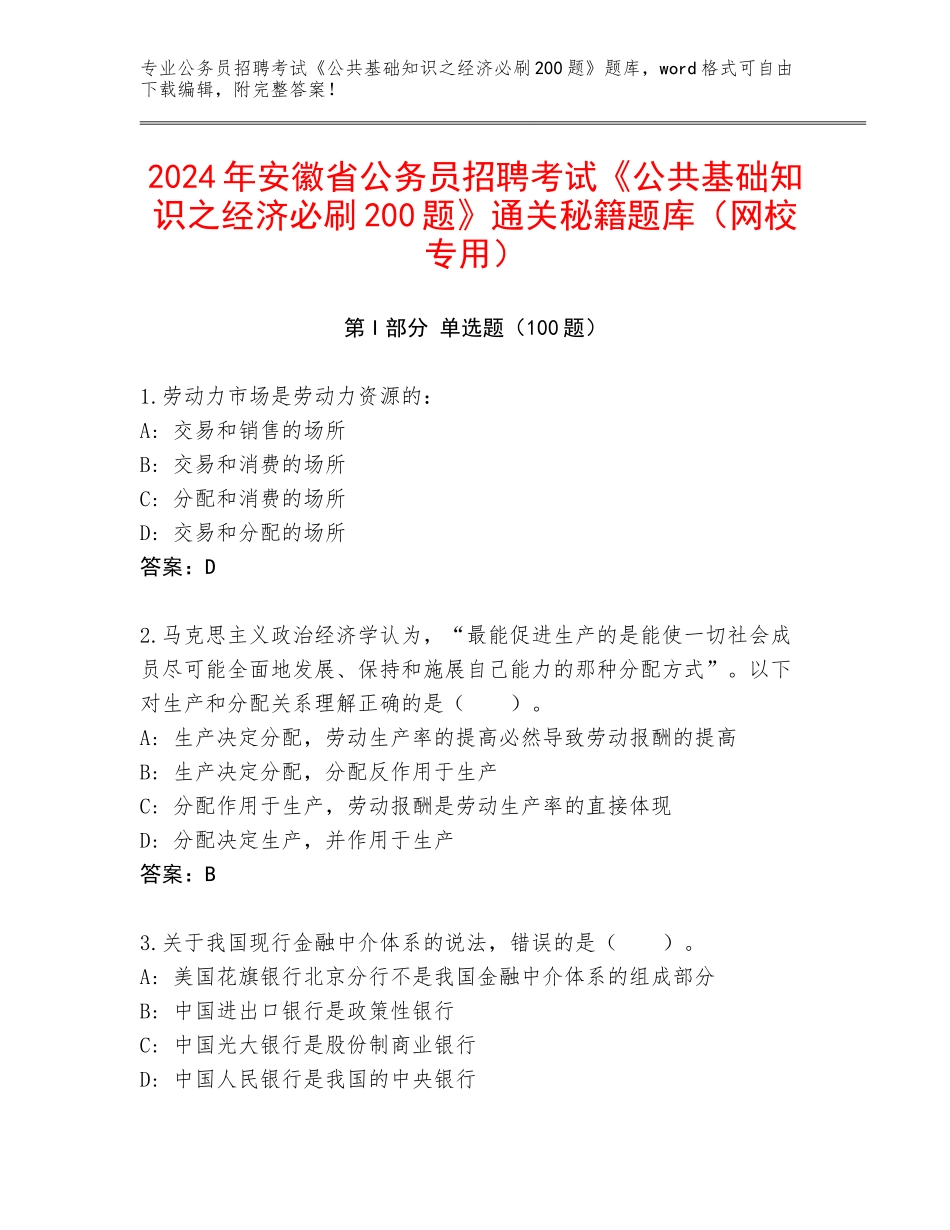 2024年安徽省公务员招聘考试《公共基础知识之经济必刷200题》通关秘籍题库（网校专用）_第1页