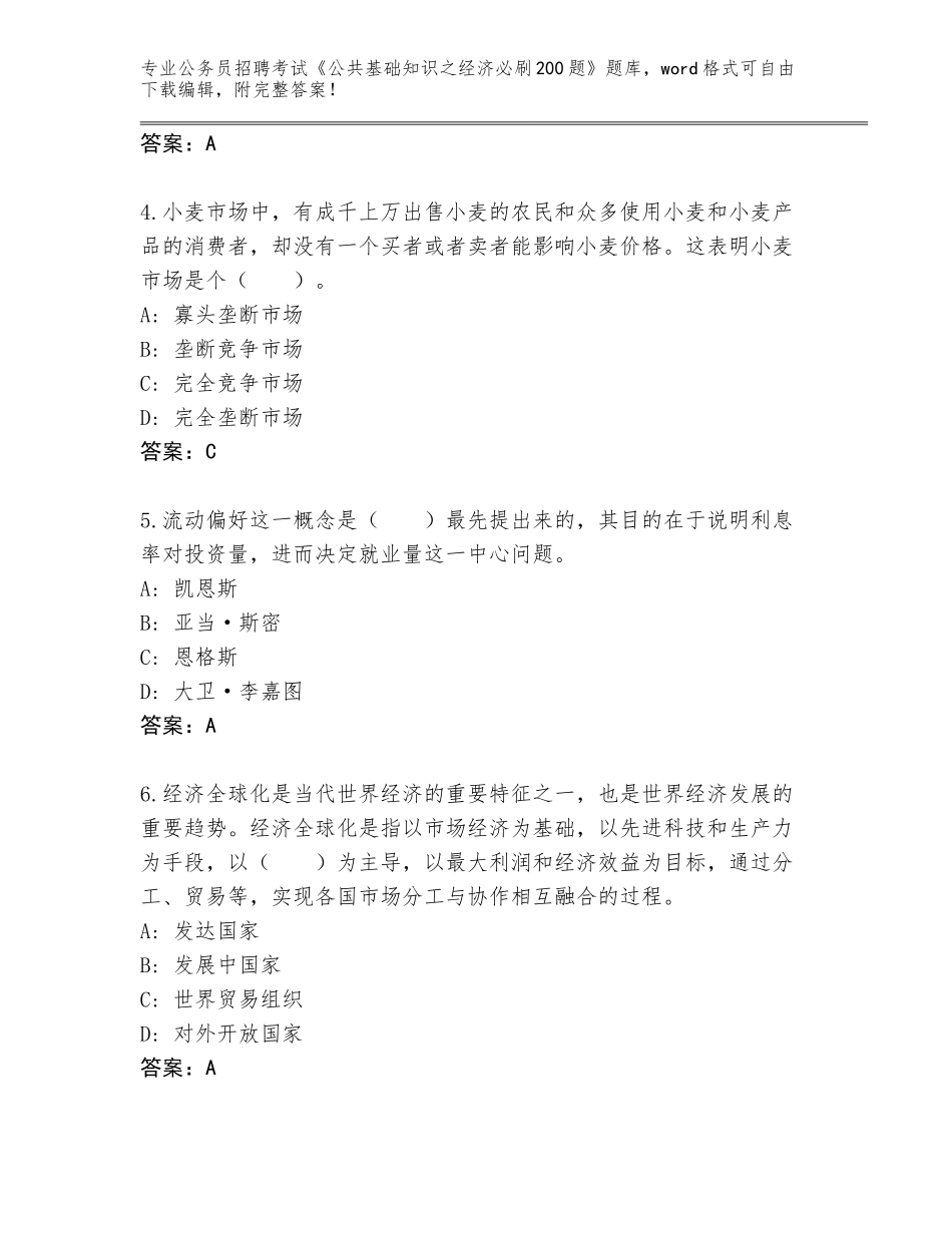 2024年安徽省公务员招聘考试《公共基础知识之经济必刷200题》通关秘籍题库（网校专用）_第2页